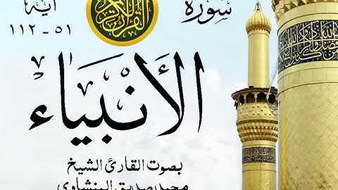 أجمل تلاوة خيالية نادرة إبداع الشيخ محمد صديق المنشاوي نهاوند - من سورة الأنبياء . نوادر 91 صدى