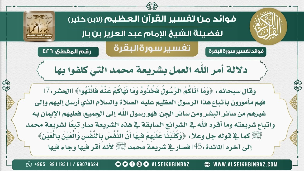 426 - دلالة أمر الله العمل بشريعة محمد التي كلفوا بها - فوائد من تفسير سورة البقرة
