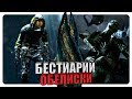 Бестиарий - Вселенная Dead Space: Обелиски. Часть #2