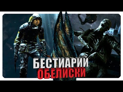 Видео: Бестиарий - Вселенная Dead Space: Обелиски. Часть #2