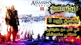 تهكير لعبة Assassin creed 3  في اقل من دقيقتين screenshot 5