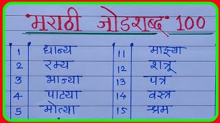 मराठी जोडशब्द 100| मराठी जोडशब्द वाचन |जोडशब्द मराठी |jod shabd marathi |marathi jodshabd vachan