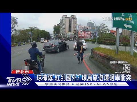 「球棒隊」紅到國外? 環島旅遊爆砸車衝突｜TVBS新聞 @TVBSNEWS01
