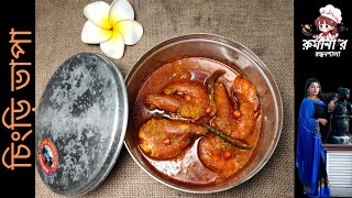 Chingri Vapa |''ভাপা চিংড়ী'' | Traditional Bengali Vapa/Bhapa Chingri Recipe | Steamed Shrimp/Prawn