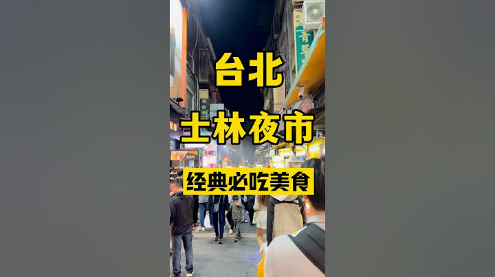 台北士林夜市最值得打卡的经典必吃美食…！！ #台湾 #美食 #台灣vtuber #台灣人 #台灣生活 #小吃 #大陸人在台灣 #台灣夜市 #台灣小吃 #必吃美食 #台灣旅遊 #熱門 #美食推薦