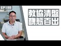 【冼師傅講場】｜冼國林｜EP155｜教協清盤，醜態百出。