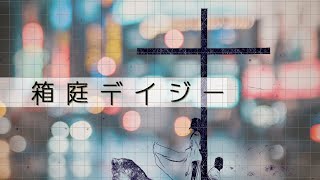 GUMI-箱庭デイジー