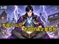 《本座乃仙宗老祖,你确定要惹我》1-45 紫霄仙宗老祖—夏玄,因手握真仙机缘遭人觊觎,最后导致宗门道统被毁,被仇家逼得自爆,一丝残魂穿越到蓝星一名濒死少年唐宇身上。#都市#小说 #小说分享 #漫画解说