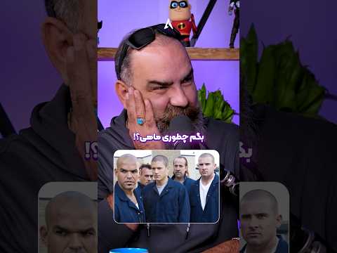 ابهت از این صدا می باره میثم نیکنام با صدای فوق العاده شون جان آبروزی رو برامون جاودانه کردن دوبله
