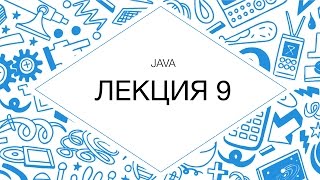 Java, лекция №9 (HD, 2013)