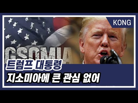 [오태훈의 시사본부] “트럼프 대통령 지소미아에 큰 관심 없어”
