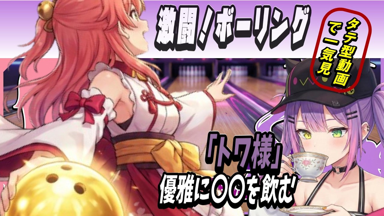 【さくらみこ/常闇トワ】熱き思いが黄金のボールに昇華？サムネの言い訳ｗｗ！激闘ボーリング対決まとめ！【あそび大全】