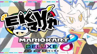 【ドラゴンV】いっつもステアリング曲がってる【マリオカート8DX】