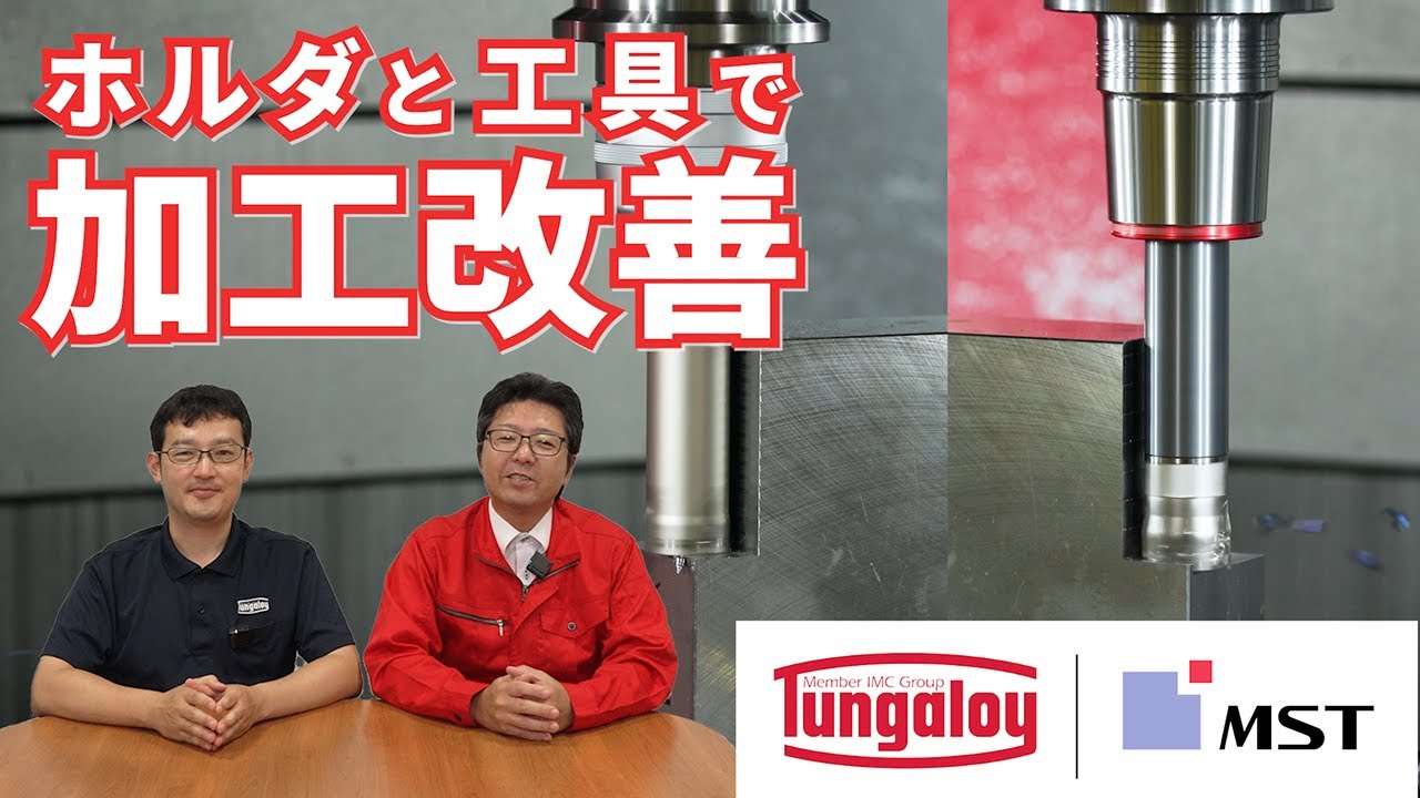 タンガロイ×MST コラボ 第2弾 ツールホルダと切削工具がタッグを組ん