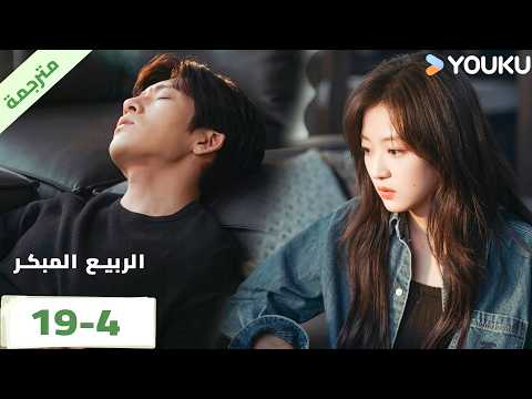 مترجمة | الحلقة 19 بارت 4 من الدراما الرومانسية الرائعة ( الربيع المبكر | The Early Spring ) | YOUKU
