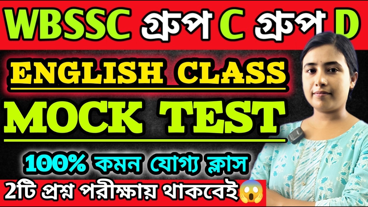 WBSSC Group C Group D|English CLASS |MOCK TEST|পরীক্ষার কমন যোগ্য সেরা প্রশ্ন#wbssc #wbsscgroupcd