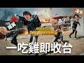 [JFFLIVE]多人線上打機-吃雞即收台-RE