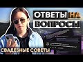 Ответы на свадебные вопросы