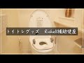 【トイレトレーニング】Richell ポッティス 補助便座/vlog