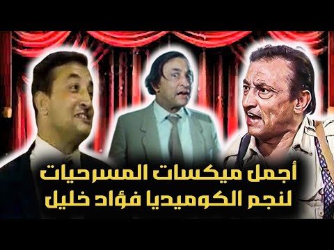 جمعنالكم اكتر من ساعة ضحك وكوميدية لستامونى المسرح فؤاد خليل صريخ ضحك