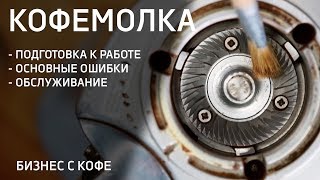 ОБСЛУЖИВАНИЕ ОБОРУДОВАНИЯ. КОФЕМОЛКА