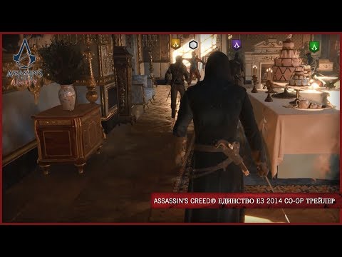 Assassin&rsquo;s Creed Единство Е3 2014 Co-op Трейлер [RU]
