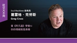 【商周30 Amazing Night 2017】葛雷格．克勞斯 Greg Cross - Soul Machines 商務長