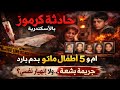 مذبحة كرموز في الإسكندرية شاب يقتل أمه و اخواته الـ5 القصة الكاملة