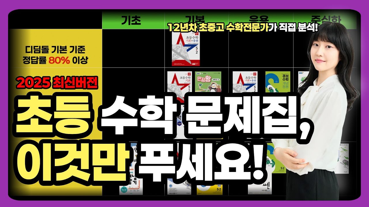(광고x) 이 영상 하나로 끝내세요. 초등수학문제집 아이 수준에 맞는 완벽 가이드ㅣ문제집 구성 및  상황별 선택 및 학습 순서, 수학공부법