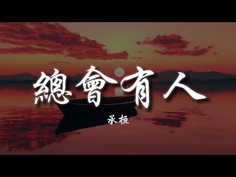 承桓 - 總會有人 (男版)『對的人 總是會遲到，就當作命運開的玩笑。』【高音質|動態歌詞Lyrics】♫