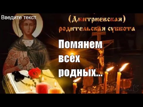 Дмитриевская Родительская суббота! Вспомним всех ушедших!Музыкальная открытка!