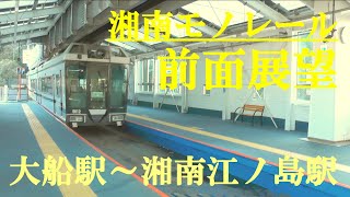 湘南モノレール　前面展望　大船駅～湘南江ノ島駅