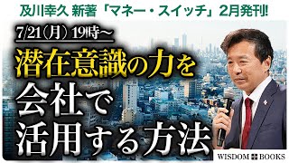 【7/21(月)19時~】潜在意識の力を会社で活用する方法ー及川幸久 新著「マネー・スイッチ」2月発刊!ー【WISDOM BOOKS】【及川幸久】