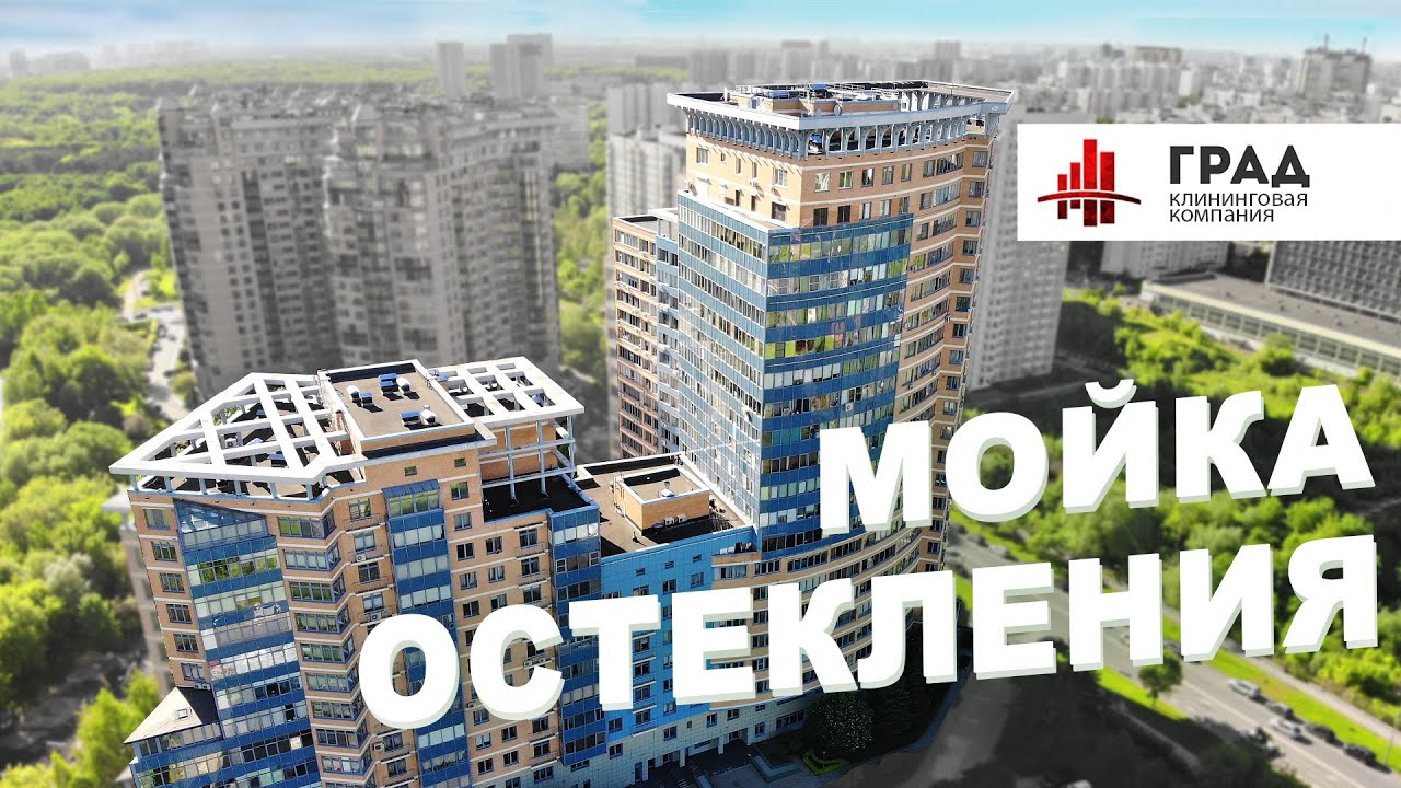 Мойка остекления фасадов зданий альпинистами в москве. Мойка окон. ГРАД ...