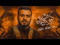 كوثر الله الملا محمد باقر الخاقاني الليالي الفاطمية ١٤٤٣ هـ حسينية داوود العاشور البصرة 