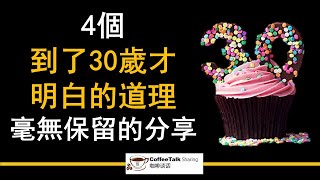 【4個道理到了30歲才明白的】毫無保留的分享   （成功思維）