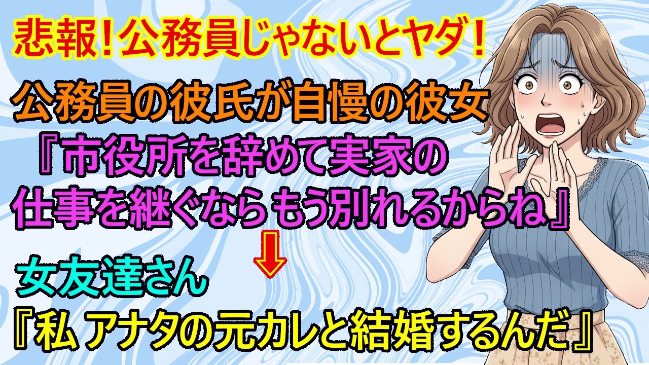 【修羅場】悲報！彼氏に市役所を辞めるなら別れると言った結果ｗ　彼氏『そっか、仕方ないお別れだね』→女友達さん『今ね、アナタの元カレと付き合ってるの、経営は順調で結婚するんだ』【結婚　恋愛　公務員】