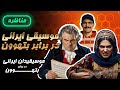 جدال بی پرده بتهوون و موسیقیدان ایرانی کدام موسیقی عمیق تر است 