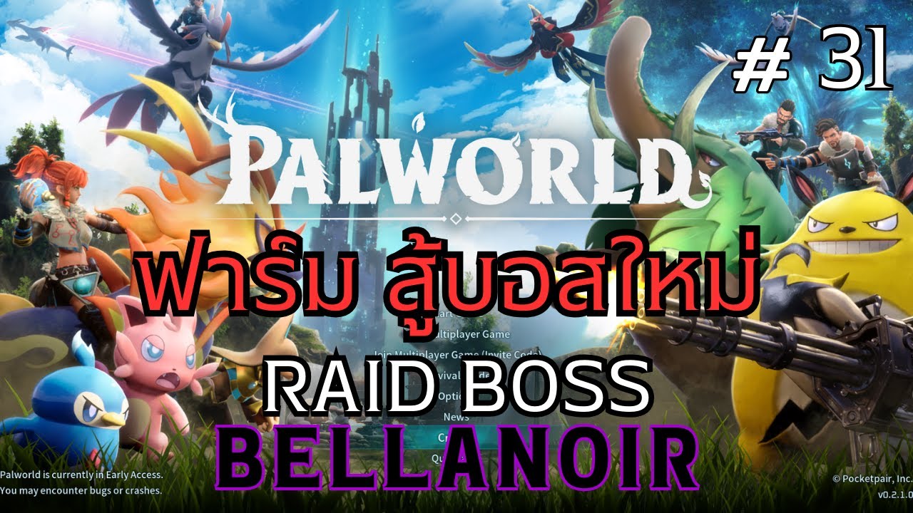 Palworld Live ep.31 ฟาร์มอัปเดตใหม่ Raid Boss Bellnoir V 0.2.0.10 SmoothyteaGaming 