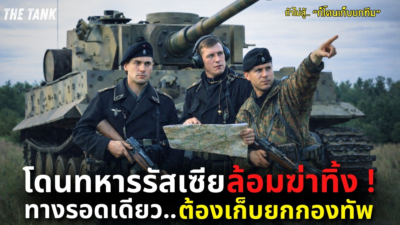 เมื่อพวกเขาโดนทหารรัสเซียล้อม ทางรอดเดียว...ต้องเก็บยกกองทัพ !!! l the tank (2025)