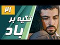 سریال تکیه بر باد قسمت 21 Serial Tekye Bar Bad Part 21 