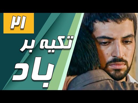 سریال تکیه بر باد قسمت 21 Serial Tekye Bar Bad Part 21