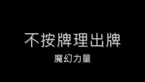 不按牌理出牌bu an pai li chu pai (lyrics + pinyin) - 天天要闻
