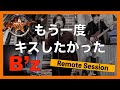 もう一度キスしたかった【B&#39;z】リモートセッション