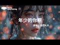 年少的你啊 Mp3 Mp4 Free download