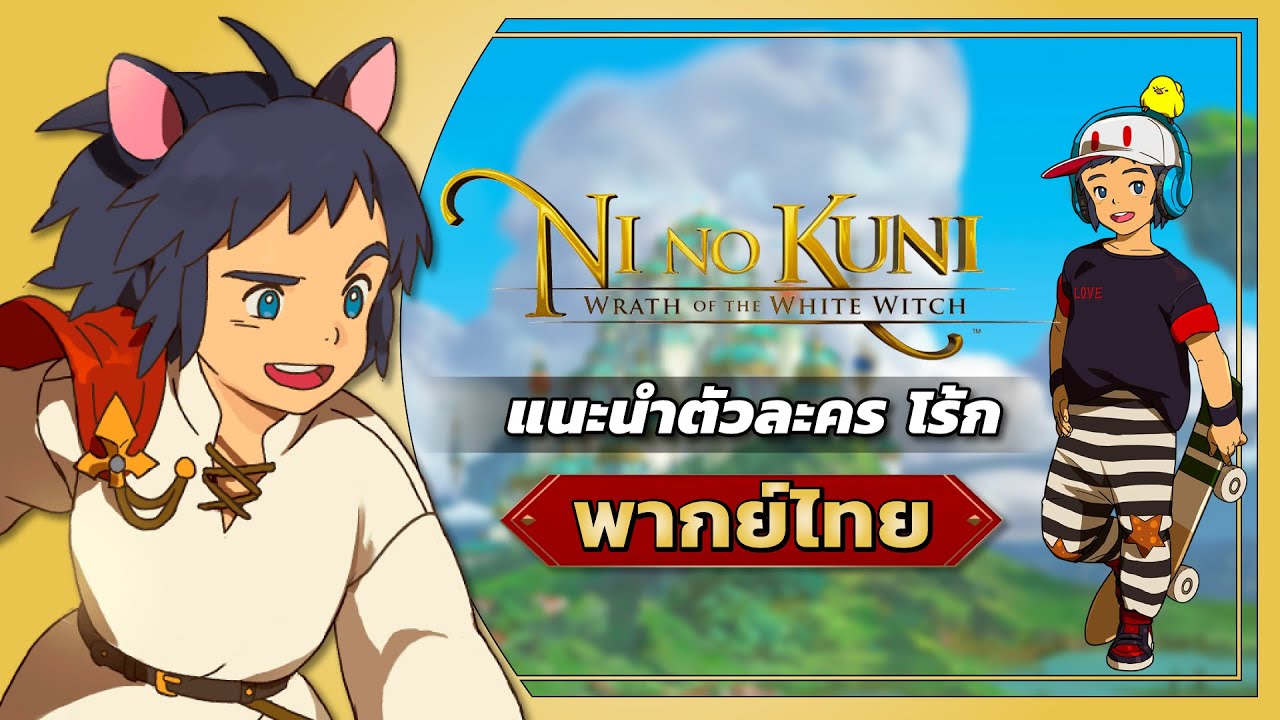 Ni no Kuni เปิดเผยวิดีโอแนะนำตัวละคร โร้ก - พากย์เสียงไทย