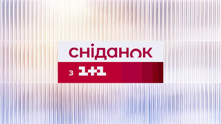 Сніданок з 1+1 Онлайн! за 17 листопада