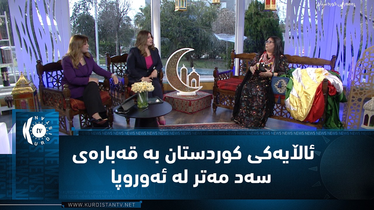 ئافرەتێکی کورد ئاڵایەکی کوردستان بە قەبارەی (100) مەتر دەباتە ئەوروپا