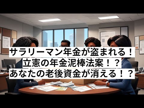 サラリーマンの年金が流用?!年金改革法案の闇