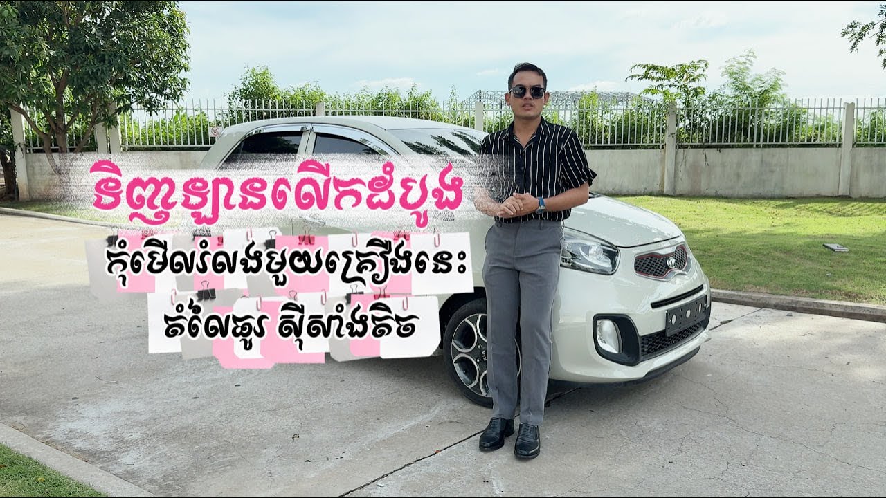 ទិញឡានលើកដំបូងសូមកុំមើលរំលង Kia Morning 2012តំលៃធូរ ស៊ីសាំងតិច សន្សំសំចៃខ្ពស់